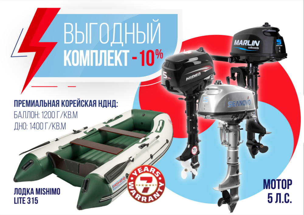 КОМПЛЕКТ ЛОДКА MISHIMO LITE 315 + МОТОР 5л.с в Рыбинске