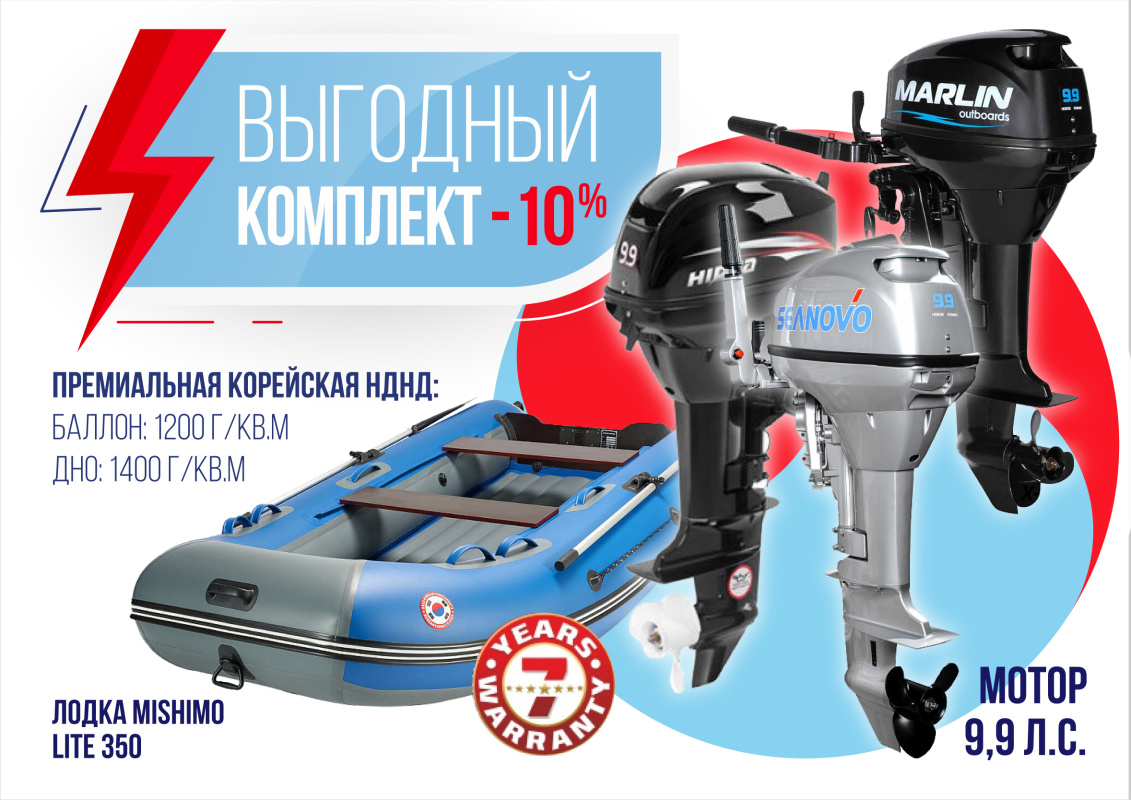 КОМПЛЕКТ ЛОДКА MISHIMO LITE 350 + МОТОР 9,9 (15) Л.С. в Рыбинске