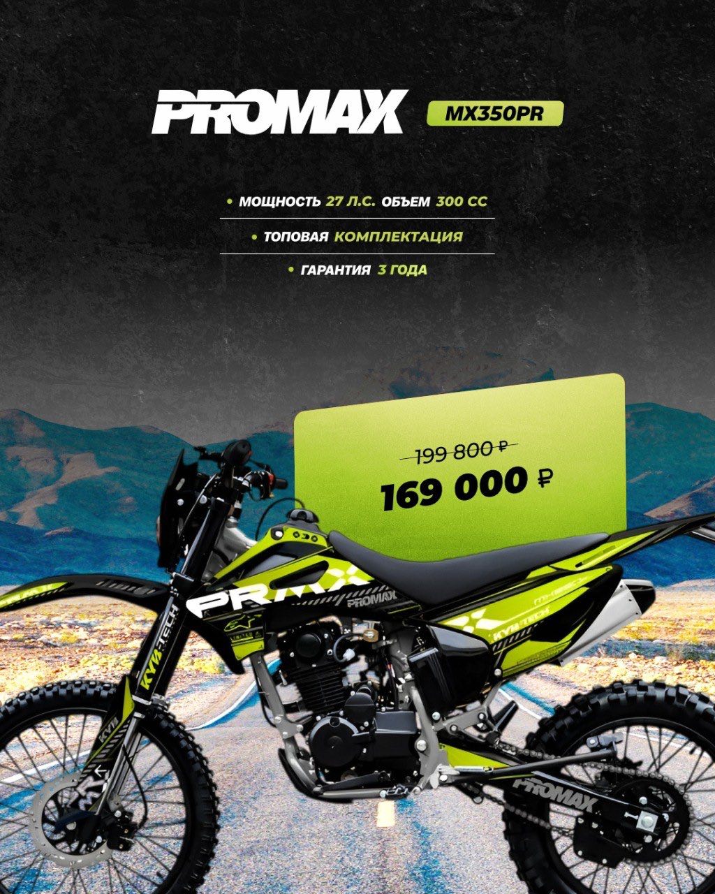 Кроссовый мотоцикл PROMAX MX350PR в Рыбинске