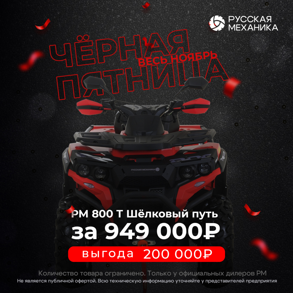 Квадроцикл Русская механика РМ 800 Т серии «Шёлковый путь» в Рыбинске